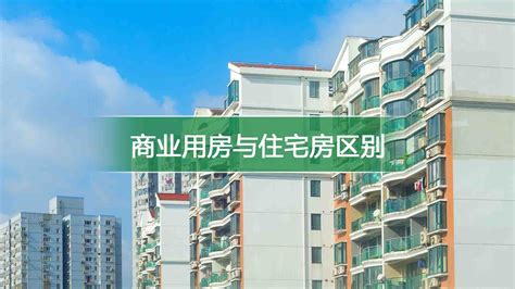 住商用意思|什么是商业性质的房屋？和住宅有区别吗？